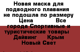 Новая маска для подводного плавания (не подошла по размеру). › Цена ­ 1 500 - Все города Спортивные и туристические товары » Дайвинг   . Крым,Новый Свет